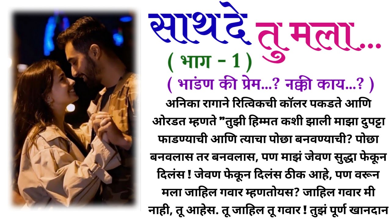 साथ दे तू मला... 🤝 भाग - 1 | मराठी story | हृदयस्पर्शी कथा | प्रेम कहाणी  |