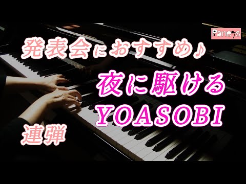 【連弾】夜に駆ける（ジャズarr.） ♬ YOASOBI / YORU ni Kakeru , YOASOBI