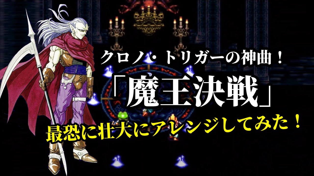 Chrono Trigger [Battle with Magus] Remix 2024 - YouTube