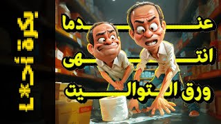 {بكرة أحـ*ـا}(12) عندما انتهى ورق التواليت!