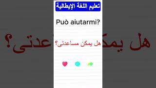 العبارات الأكثر استعمالا فى اللغة الإيطالية #تعليم_اللغة_الإيطالية #shortvideo #learnitalian