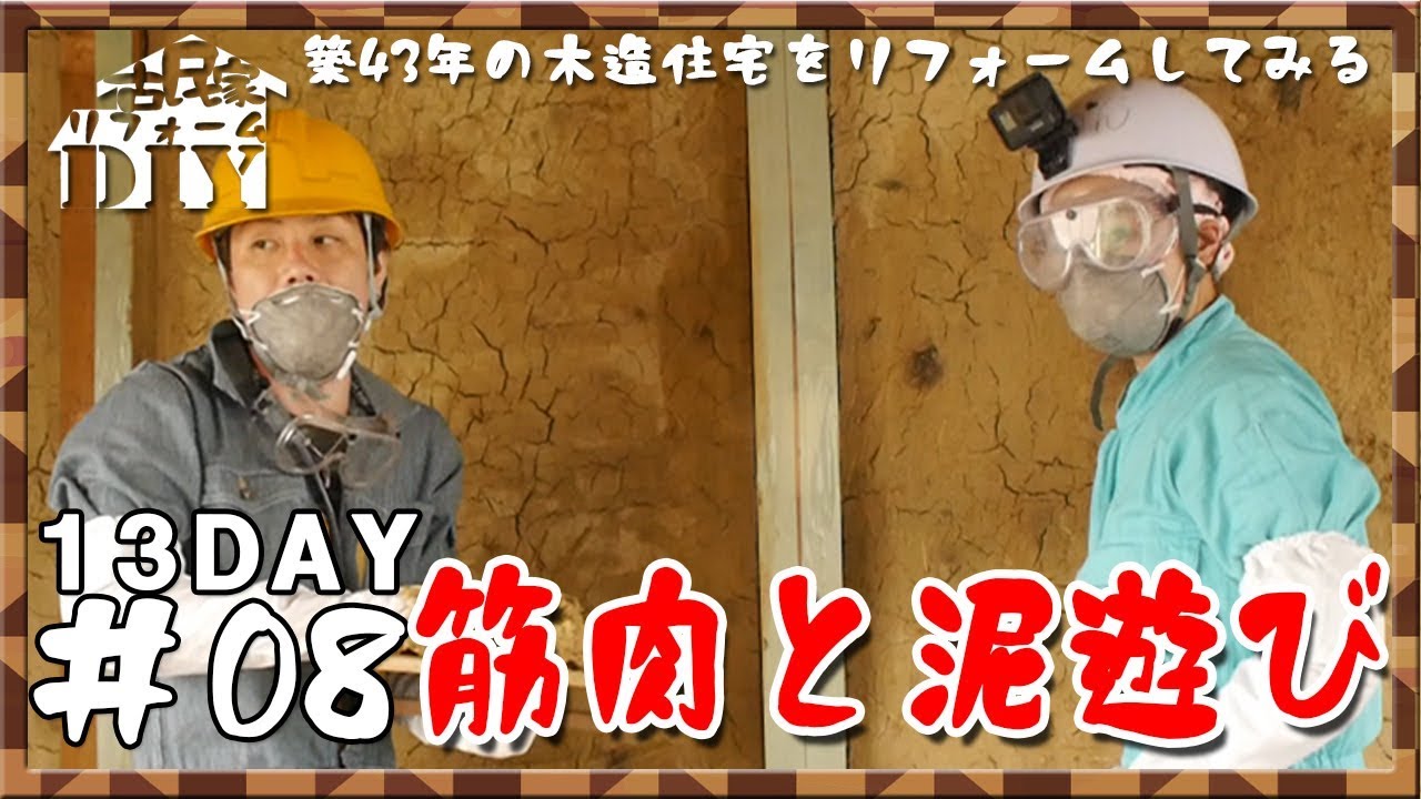 リフォーム 08初心者壁塗り 土壁を補修してみた Youtube