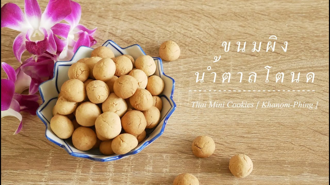 วิธีทำขนมผิงน้ำตาลโตนด [How to make Thai Mini Cookies Khanom Phing]