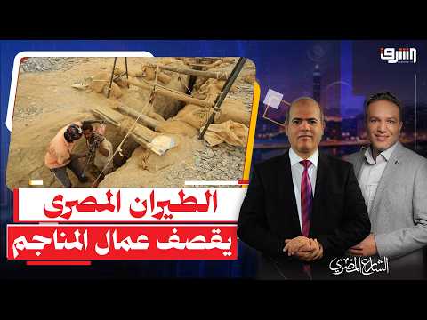 الطيران المصرى ي  قص ف الحدود السودانية والسبب حماية الذهب إيه الحكاية