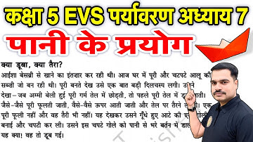 कक्षा 5 EVS (पर्यावरण अध्ययन) अध्याय – 7 : पानी के प्रयोग | प्रश्नों के उत्तर