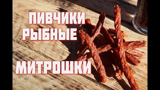 ПИВЧИКИ из горбуши . Вяленые рыбные колбаски Рыбные МИТРОШКИ