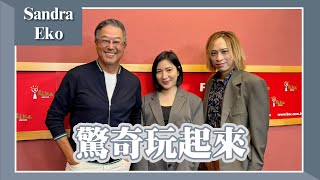 【驚奇玩起來】專訪 Sandra、Eko｜欸！我說到哪裡了？2024.03.26