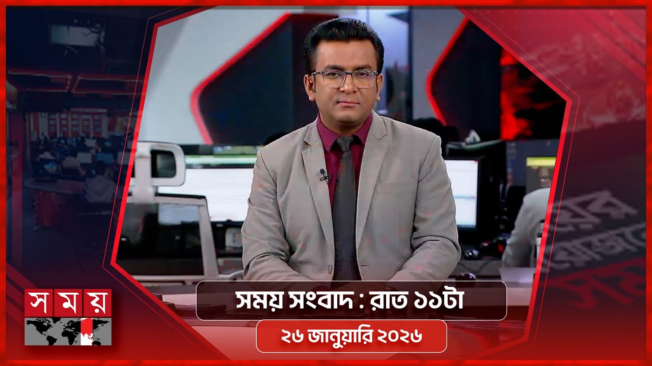 সময় সংবাদ | রাত ১১টা | ২৬ জানুয়ারি ২০২৬ | Somoy TV Bulletin 11pm | Latest Bangladeshi News