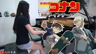 【Ru's Piano】名探偵コナン 主題曲 (Piano Cover)／名偵探柯南 Conan／動漫音樂♫ chords