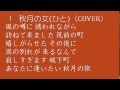 秋月の女ひと  原田悠里 ♪(COVER)