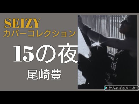 【カバー】15の夜／尾崎豊 SEIZYカバーコレクション #SEIZY #弾き語り #尾崎豊 #15の夜