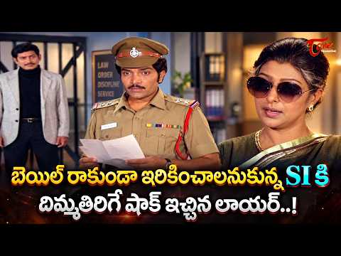 Krishna & Sarada Powerful Scene | Agni Keratalu | SI కి దిమ్మతిరిగే షాక్ ఇచ్చిన లాయర్..! TeluguOne