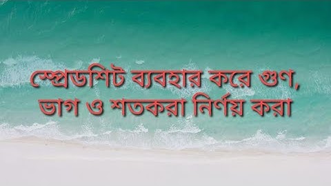 স্প্রেডশিট ব্যবহার করে গুণ, ভাগ ও শতকরা নির্ণয় করা। তথ্য ও যোগাযোগ প্রযুক্তি ব্যবহারিক ।