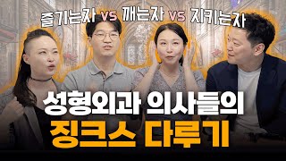 징크스 연인🏹 아니고 의사들👨‍⚕️ㅣ성형외과 의사들의 멘탈관리✍ 징크스를 즐기는자vs깨는자vs지키는자