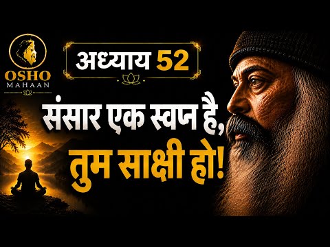 The World Is a Dream, You Are the Witness | Ashtavakra Mahagita Chapter 52