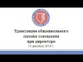 Онлайн-совещание при директоре Школы (10 декабря 2018)