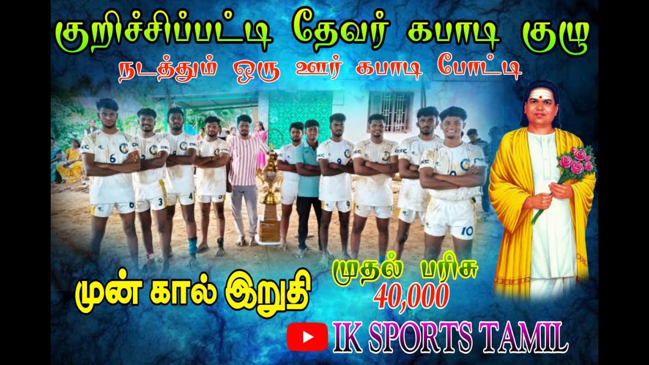 PERE QUTTER MANGUDI|VS| MATHIRAMPPATTI|KURICHIPPATTI KABADDI TOURNAMENT 2026