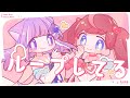 ループしてる - クリティクリスタ / covered by 鳳梨みこ、幽夜ねむ