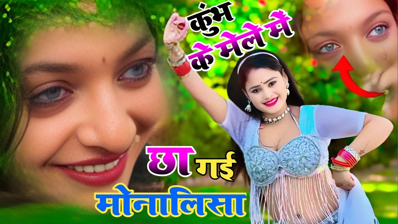 Monalisa Viral Video | कुंभ के मेले में छा गयी मोनालिसा | Kumbh Ke Mele M #motivation