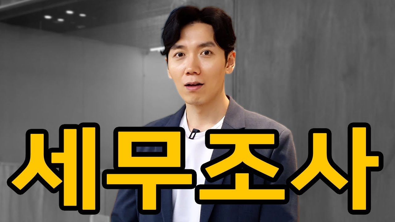 알아두면 좋은 세무조사 현실 후기 및 대처 방법