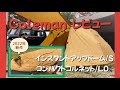 【道具レビュー】Coleman インスタントアップドーム/S ＆コンパクトコルネット/L0〜チャンネル登録者2,000人記念で買ってみた(笑)