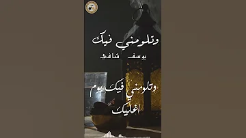 يوسف شافي وتلومني فيك من البوم الوداعية يوسف شافي حزين 