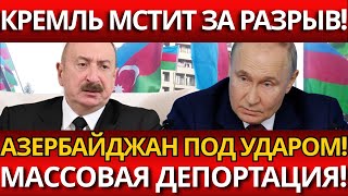 ШОК В БАКУ: Арест элиты – Азербайджан рвет связи с Россией!