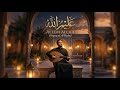 اغنية عليم الله تريند ليبيا الجديد بصوت الفنان الهيبة 