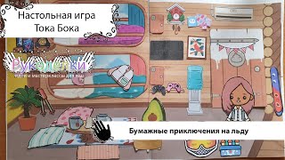 Настольная игра Тока Бока ледовые приключения. Бумажный домик своими руками.