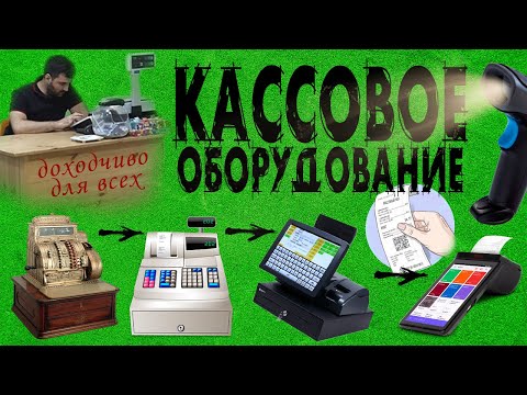 Кассовое оборудование для вашего бизнеса - на своем опыте. Какое бывает и как работает!