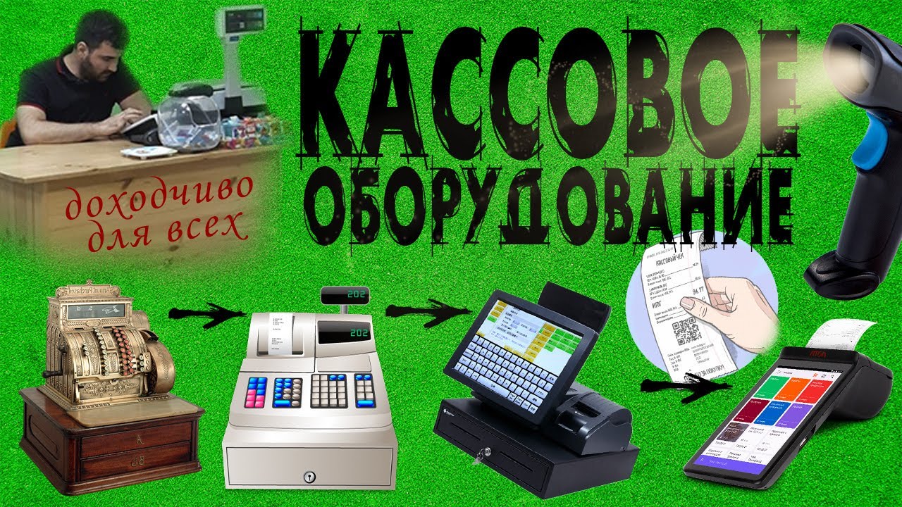 Кассовое оборудование для вашего бизнеса - на своем опыте. Какое бывает ...