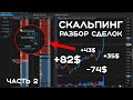 Скальпинг на Пробой - Разбор Сделок. Трейдинг Криптовалют на бирже Binance.