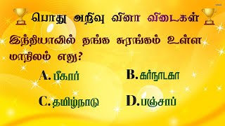 தமிழ் பொது அறிவு வினா விடைகள்🏆/General knowledge in tamil🎖️/Tamil quiz/MCQ🏅 screenshot 1