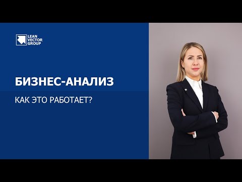 Что такое бизнес-анализ и какова его роль в процессе изменений?