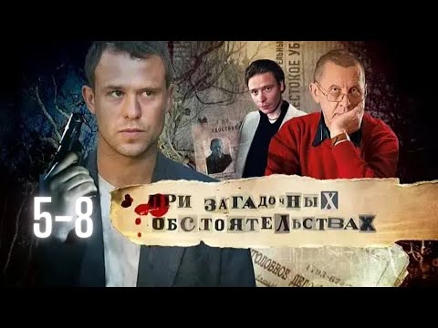 При Загадочных Обстоятельствах (2009) Детектив Full HD. Серии 5-8