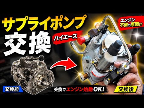 ハイエース サプライポンプ交換① 取り外し編 🔧(part1)Toyota Hiace