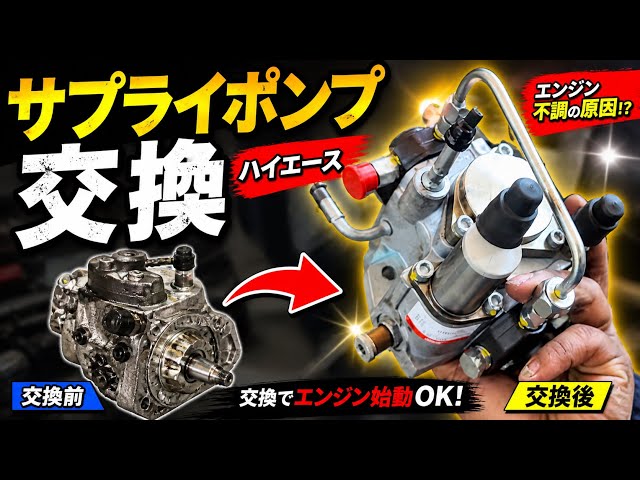 ハイエース サプライポンプ交換① 取り外し編 🔧(part1)Toyota Hiace