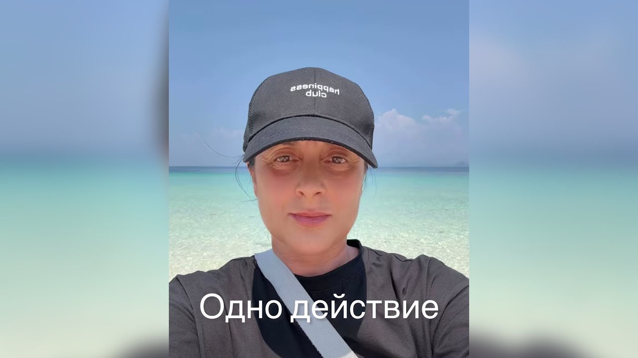 Одно действие. 