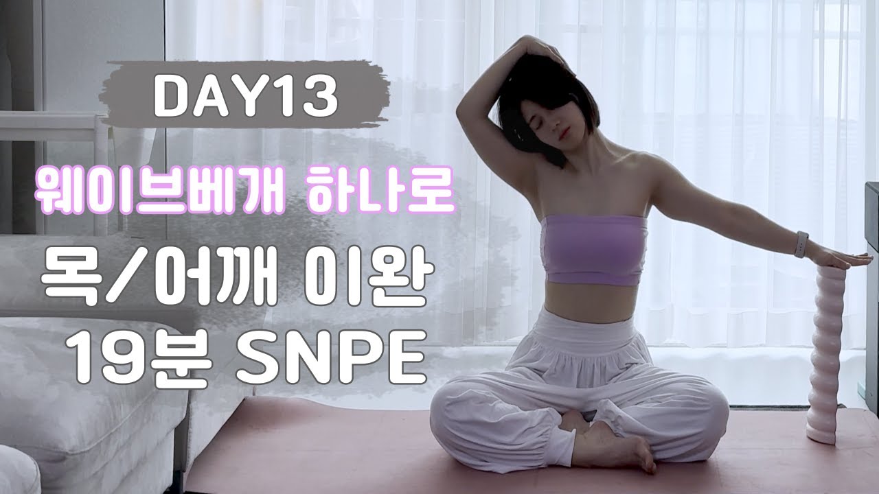 목 • 어깨 이완 19분 SNPE 홈루틴 | 웨이브베개 하나로 승모근 • 뭉침 해소 | 몸맘일기