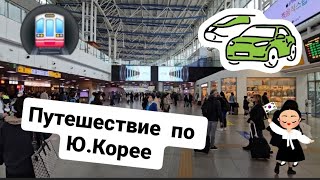 Путешествуем по Южной Корее .