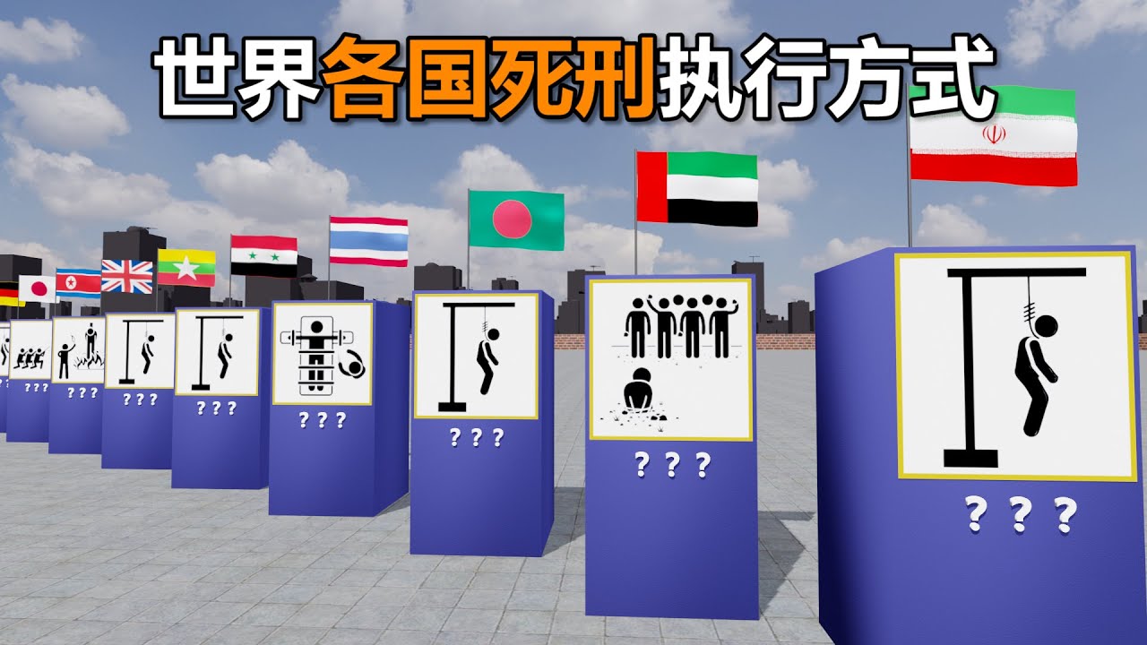 世界各国的死刑执行方式 - YouTube