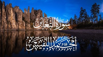 سورة التغابن بصوت القارئ أحمد النفيس تلاوة هادئة