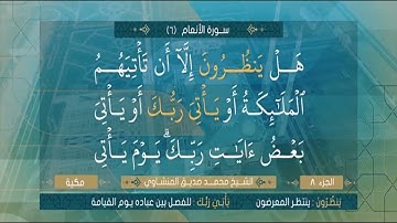 سورة الانعام من الآية 158 الي الآية 165 الشيخ محمد صديق المنشاوي