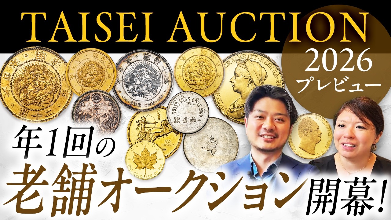 An impressive lineup!!] Taisei Coin Auction 2026 Preview | Bidding