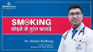 Smoking छोड़ने के तुरंत फ़ायदे | Immediate Benefits of Quitting Smoking