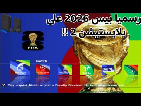 تجربة PES 2026 ( كأس العالم ) على البلايستيشن 2 !!🔥