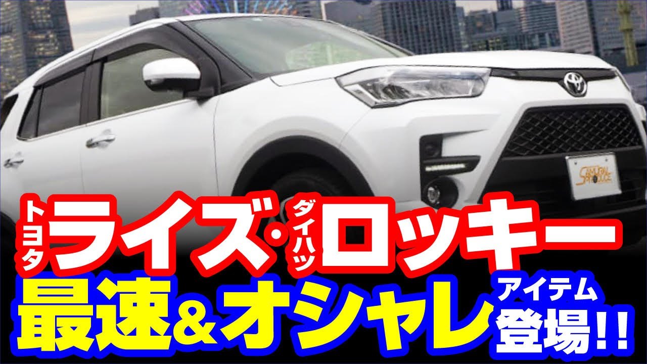 トヨタライズ/ダイハツロッキー 右フロントフェンダー　53811-B1320 YouTube