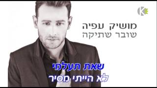 Miniatura del video "מושיק עפיה שובר שתיקה - שרים קריוקי"