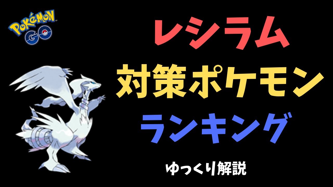 技 レシラム ポケモンgo 【ポケモンGO】レシラムのおすすめ技と強さ：高い種族値からの高威力技・高耐久が魅力！｜ポケらく