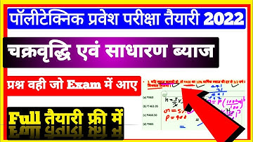 पॉलीटेक्निक प्रवेश परीक्षा साधारण एवं चक्रवृद्धि ब्याज 2022।।Simple And Compound Interest Part 1